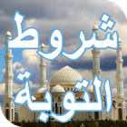 شروط التوبة biểu tượng