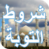 شروط التوبة ícone