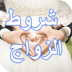 شروط الزواج ícone