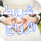 شروط الزواج biểu tượng