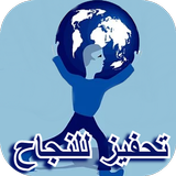 تحفيز للنجاح Zeichen