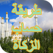 طريقة حساب الزكاة على المال