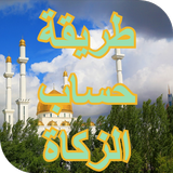 طريقة حساب الزكاة ícone