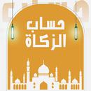APK طريقة حساب الزكاة على المال