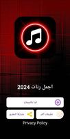 اجمل رنات هاتف 2024 بدون نت পোস্টার