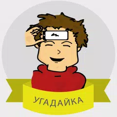 Угадайка - Heads Up APK download