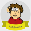 Угадайка - Heads Up