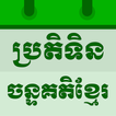 ”Khmer Lunar Calendar