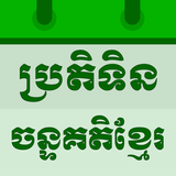 Khmer Lunar Calendar आइकन