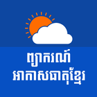 Khmer Weather Forecast ícone