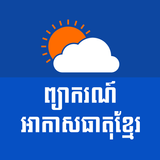 Khmer Weather Forecast ikona