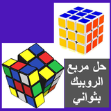 حل مكعب روبيك بثواني APK