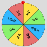 메뉴룰렛 simgesi
