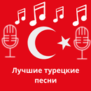 турецкие песни APK