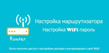 Маршрутизатор Настройка - Настройка WiFi пароль