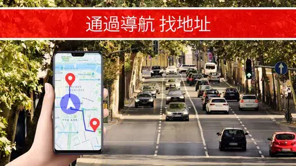 全球定位系統 語音 導航 ＆ 探索 追踪 地圖 APK 下載