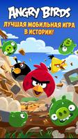 Angry Birds постер