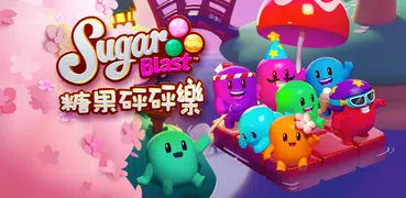 糖果砰砰樂  (Sugar Blast)