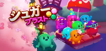 シュガーブラスト (Sugar Blast)