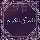 أيات القرآن الكريم APK