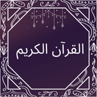 أيات القرآن الكريم icon