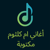 أغاني أم كلثوم مكتوبة simgesi