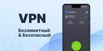 RoxiVPN постер