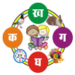 Hindi Barnamala - Varnamala Bo icon