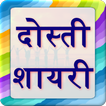 Dosti Shayari - दोस्ती शायरी