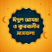ঈদুল আযহা ও কুরবানীর মাসয়ালা - biểu tượng