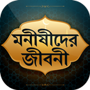 মুসলিম মনীষীদের জীবনী APK