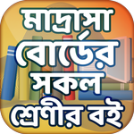 মাদ্রাসা বোর্ডের সকল শ্রেণীর বই icon