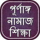 নামাজ শিক্ষা - Namaj Shikkha APK