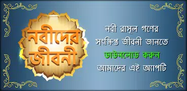 ২৫ জন নবী-রাসূলদের জীবনী