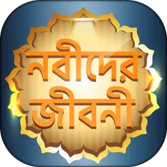 ২৫ জন নবী-রাসূলদের জীবনী APK Herunterladen