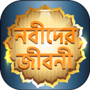 APK ২৫ জন নবী-রাসূলদের জীবনী