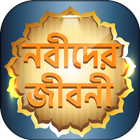 ২৫ জন নবী-রাসূলদের জীবনী simgesi