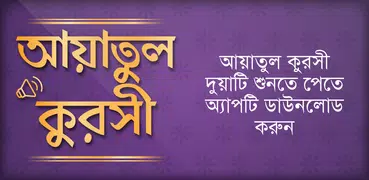 আয়াতুল কুরসি - দোয়া কুনুত - দ