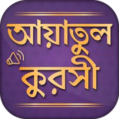 আয়াতুল কুরসি - দোয়া কুনুত Icon