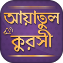 APK আয়াতুল কুরসি - দোয়া কুনুত