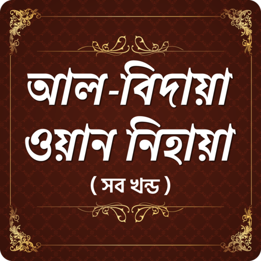 আল - বিদায়া ওয়ান নিহায়া  Al Bi