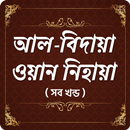 আল - বিদায়া ওয়ান নিহায়া APK