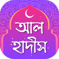 আল হাদীস ~ Al Hadith ~ বুখারী~মুসলিম~সিহাহ সিত্তাহ