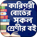 কারিগরী শিক্ষা বই - BTEB APK