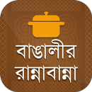 বাঙালি রান্নার রেসিপি ~ বাঙালি APK