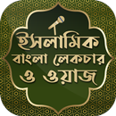 বাংলা ওয়াজ mp3 bangla waz ~ ব APK