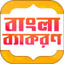 বাংলা ব্যাকরণ NCTB Bangla Gram APK