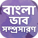 বাংলা  ভাবসম্প্রসারণ ~ Bangla Vabsomprosaron APK