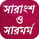 বাংলা সারাংশ সংগ্রহ~ সারমর্ম সংকলন~ Bangla summary aplikacja