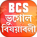 BCS  ভূগোল বিষয়াবলী ~ সাধারণ জ্ঞান ভূগোল ও পরিবেশ APK